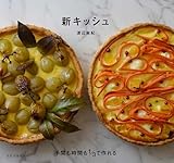 新キッシュ 手間も時間も1/3で作れる