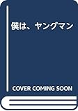 僕は、ヤングマン