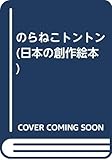 のらねこトントン (日本の創作絵本)