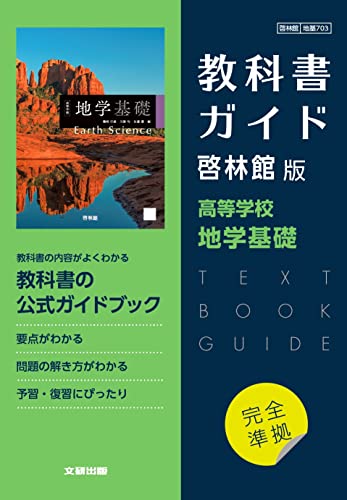教科書ガイド 啓林館版 地学基礎の表紙