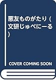 悪友ものがたり (文研じゅべにーる)