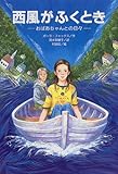西風がふくとき―おばあちゃんとの日々 (文研じゅべにーる)