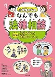 学校の中には法律がいっぱい
