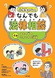 小学生からのなんでも法律相談 まちの中のいろいろな法律