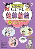 小学生からのなんでも法律相談 5巻 これから大人になるみなさんへ