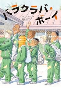 バラクラバ・ボーイ（単行本）