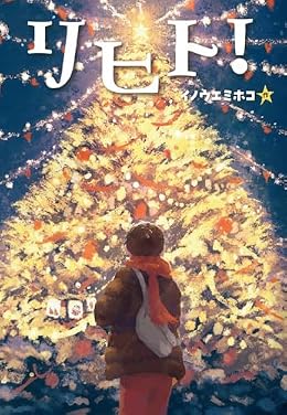リヒト！（単行本）
