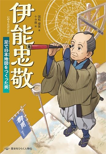 伊能忠敬 足で日本地図をつくった男 (歴史をひらく人物伝)
