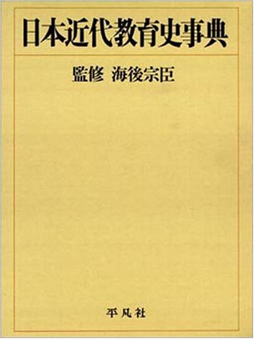 日本近代教育史事典