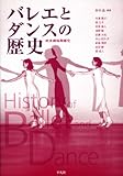 バレエとダンスの歴史―欧米劇場舞踊史