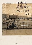 日本人美術家のパリ 1878-1942