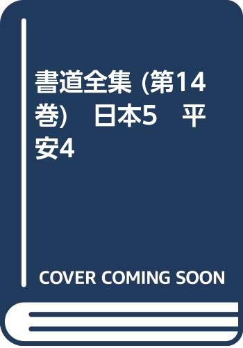 書道全集 (第14巻)　日本5　平安4