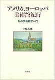 アメリカ、ヨーロッパ美術館紀行―私の美術館学入門