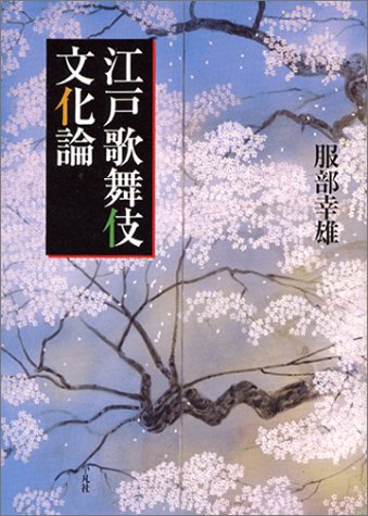 江戸歌舞伎文化論