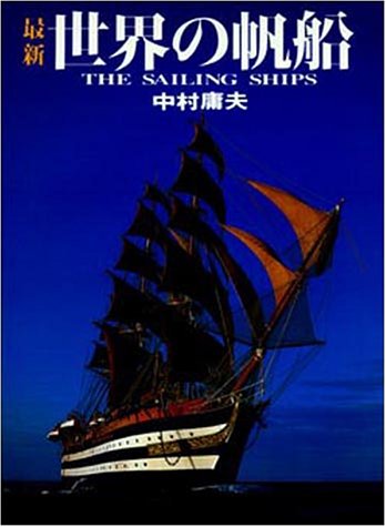 最新世界の帆船