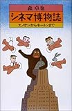 シネマ博物誌―エノケンからキートンまで