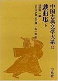 中国古典文学大系 (52)戯曲集 上