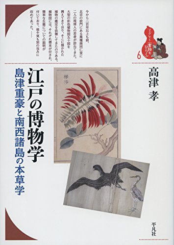 江戸の博物学: 島津重豪と南西諸島の本草学 (6) (ブックレット〈書物をひらく〉 6)