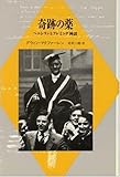 奇跡の薬―ペニシリンとフレミング神話 (二十世紀メモリアル)