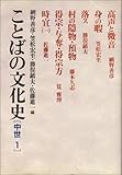 ことばの文化史〈中世 1〉