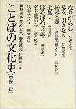 ことばの文化史〈中世 2〉