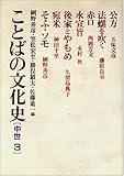 ことばの文化史〈中世 3〉