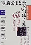 電脳文化と漢字のゆくえ―岐路に立つ日本語