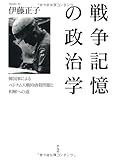 戦争記憶の政治学: 韓国軍によるベトナム人戦時虐殺問題と和解への道