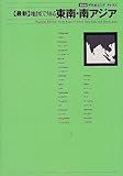 最新 地図で知る東南・南アジア (平凡社エリアアトラス)