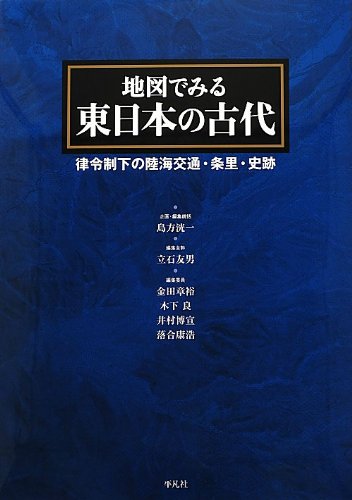 地図でみる東日本の古代: 律令制下の陸海交通・条里・史跡