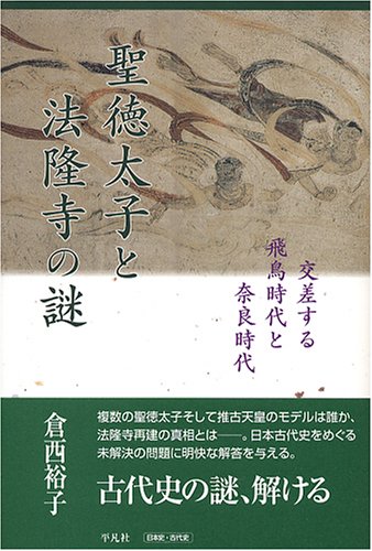 聖徳太子と法隆寺の謎: 交差する飛鳥時代と奈良時代
