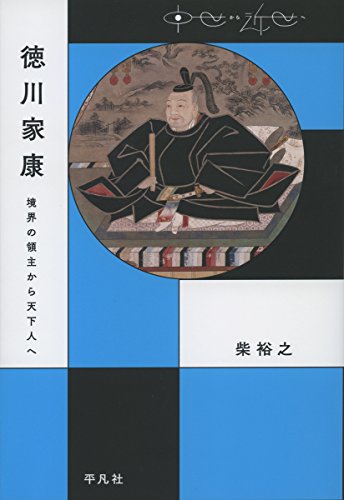 徳川家康:境界の領主から天下人へ (中世から近世へ)