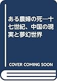 ある農婦の死―十七世紀、中国の現実と夢幻世界
