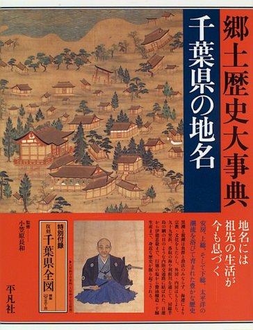ご当地 千葉県の地名 日本歴史地名大系 12巻