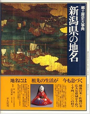 日本歴史地名大系 (15) 新潟県の地名
