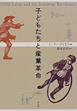 子どもたちと産業革命 (技術史クラシックス)