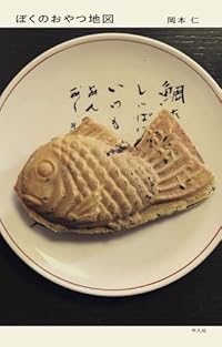 ぼくのおやつ地図（単行本）