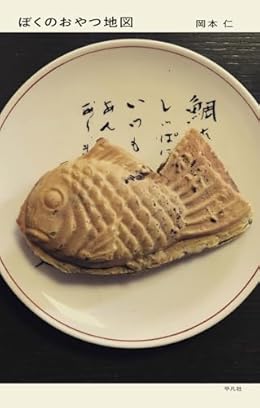 ぼくのおやつ地図（単行本）