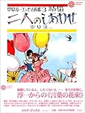 中原淳一エッセイ画集3 結婚 二人のしあわせ (コロナ・ブックス)