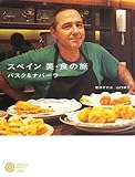 スペイン 美・食の旅 バスク&ナバーラ (コロナ・ブックス (181))