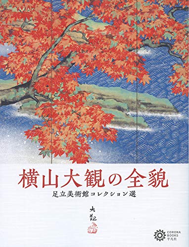 横山大観の全貌: 足立美術館コレクション選 (224;224) (コロナ・ブックス 224)