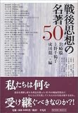 戦後思想の名著50