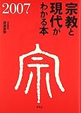 宗教と現代がわかる本〈2007〉