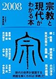 宗教と現代がわかる本 2008 (2008)