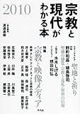 宗教と現代がわかる本 2010