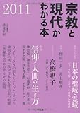 宗教と現代がわかる本2011
