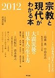 宗教と現代がわかる本 2012