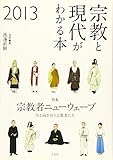 宗教と現代がわかる本2013