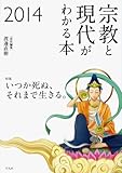 宗教と現代がわかる本2014