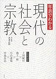 年表でわかる現代の社会と宗教: 特別座談会 上田紀行・池上彰・弓山達也・中島岳志